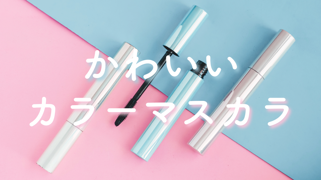 かわいいカラーマスカラ7選♡ワンポイントで差がつく