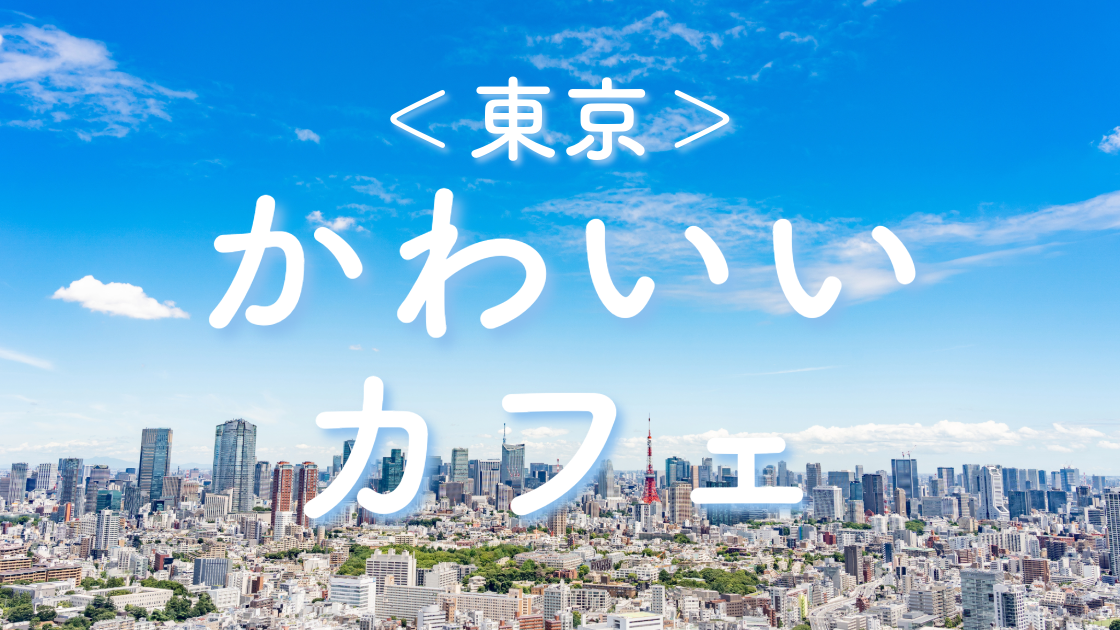 東京のかわいいカフェを3エリアで紹介♡インスタにのせたくなる！